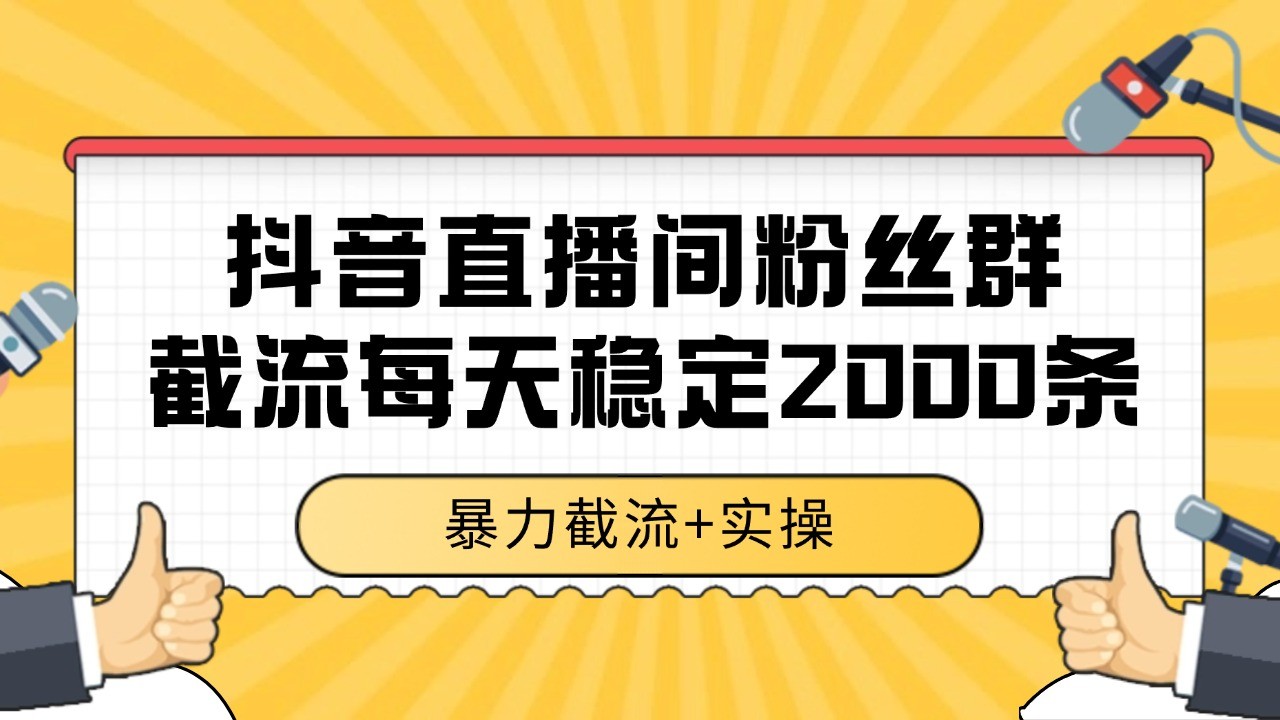 抖音直播间粉丝群截流,稳定采集数据全行业通用 2000+数据一天插图 抖音直播间粉丝群截流,稳定采集数据全行业通用 2000+数据一天