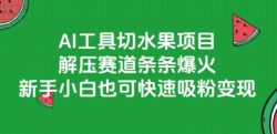 AI工具切水果项目，解压赛道条条爆火，新手小白也可快速吸粉变现