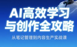 小茗姐姐·AI高效学习和内容生产实战