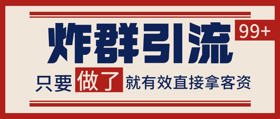 微信分发炸群打法,当天做了就有客资 非常稳定的一个玩法 单号日进100+插图 微信分发炸群打法,当天做了就有客资 非常稳定的一个玩法 单号日进100+