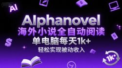 AIphanovel海外小说全自动阅读，单电脑每天1k+，轻松实现被动收入【揭秘】