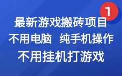 最新游戏搬砖项目，纯手机操作，不用电脑挂机打游戏，网创副业项目搞钱…