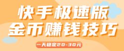 一天稳定收入20-30元，这4个方法，让你快速掌握快手极速版金币赚钱技巧(附详细教程)