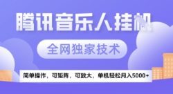 【腾讯音乐挂G】独家技术，项目红利期，可矩阵可放大，稳定月入5k+【揭秘】