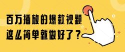 百万播放的爆款视频，这么简单就做好了？