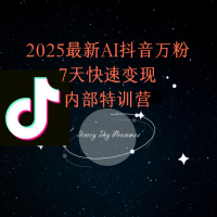 2025最新AI抖音万粉7天快速变现内部特训课程