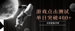 2025最新整合游戏平台，整合页游端游，自动点击单日收入突破4张+【揭秘】
