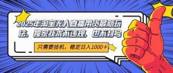 2025年淘宝无人直播带货 独家核心技术，不违规不封号，当天开播见收益1000+