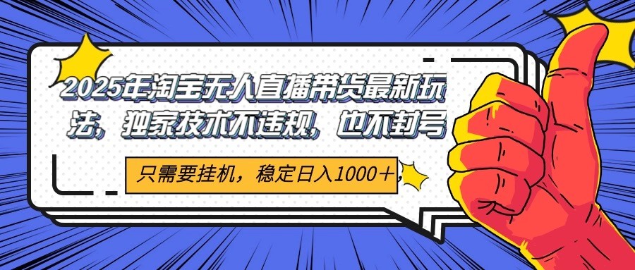 2025年淘宝无人直播带货 独家核心技术,不违规不封号,当天开播见收益1000+插图 2025年淘宝无人直播带货 独家核心技术,不违规不封号,当天开播见收益1000+