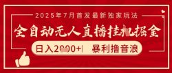 太阳联盟7月最新抖音无人直播暴力撸音浪玩法，无脑日入2k+ 长期稳定，可矩阵放大【揭秘】