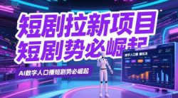 短剧拉新项目之数字人口播玩法，AI数字人口播短剧势必崛起
