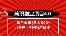 兼职副业项目4.0玩法，信息录入，阶梯收入模式，几秒一单，可矩阵操作…