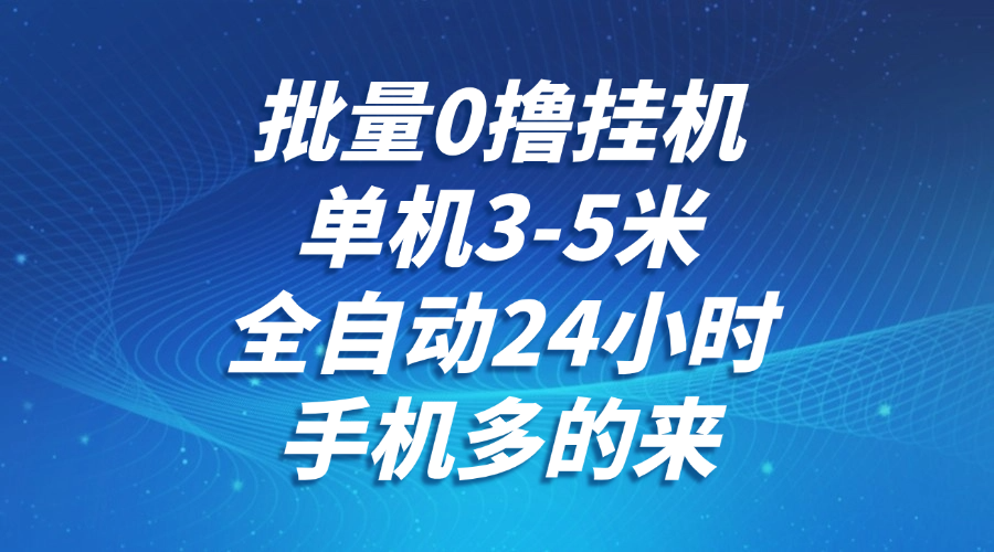 批量0撸全自动挂机,单机3-5米,全自动24小时,手机多的来,不养鸡,无风控,无限制插图 批量0撸全自动挂机,单机3-5米,全自动24小时,手机多的来,不养鸡,无风控,无限制