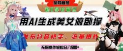 巧用AI让美女做俯卧撑，发布社交平台轻松涨粉变现，流量爆炸，挂抖音橱窗卖货，轻松实现日收入5张