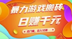 25年暴力游戏搬砖，全自动挂G，无门槛，日入10张【揭秘】、