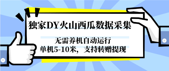 独家DY火山西瓜数据采集,无需养机自动运行,单机5-10米,支持转赠提现插图 独家DY火山西瓜数据采集,无需养机自动运行,单机5-10米,支持转赠提现