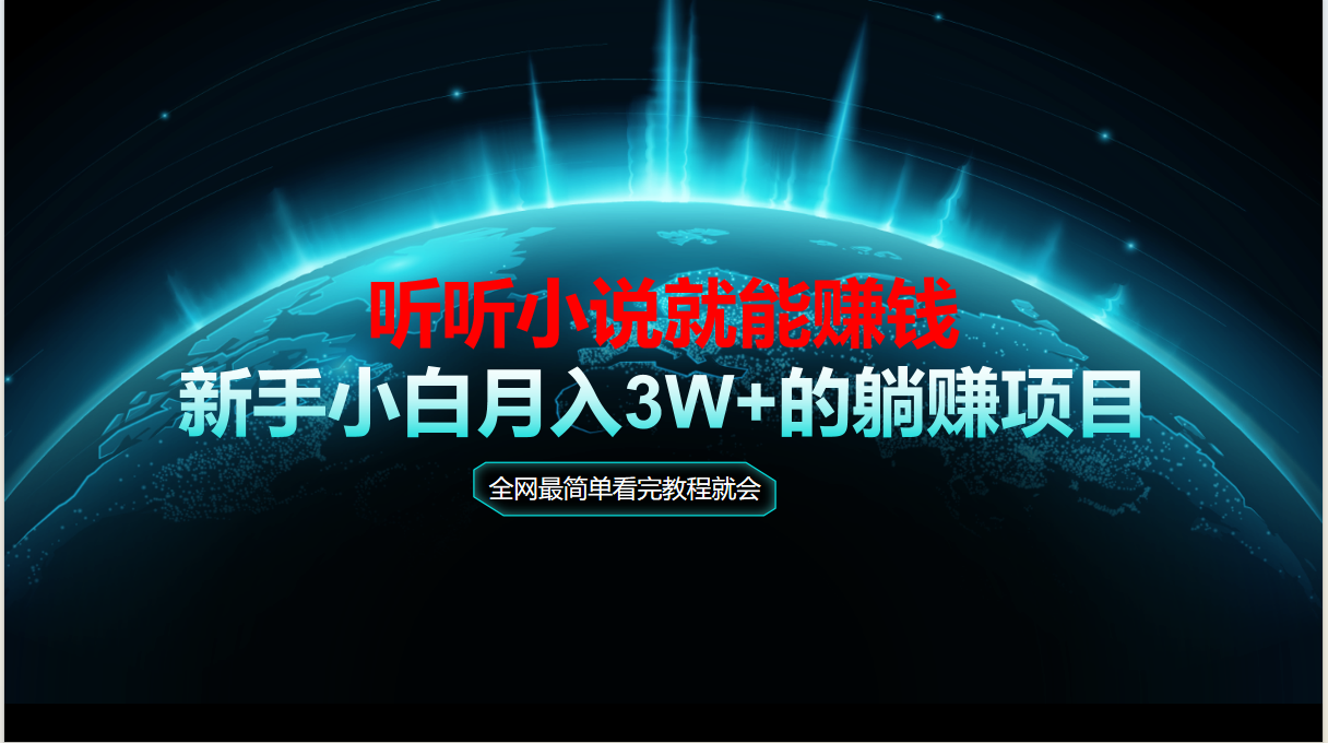 动动手指听小说也能赚钱，教程看完就会，当天做秒见收益，新手小白认真...