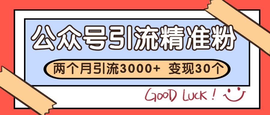 公众号精准粉引流玩法 2个月3000+精准粉 变现30万+插图 公众号精准粉引流玩法 2个月3000+精准粉 变现30万+