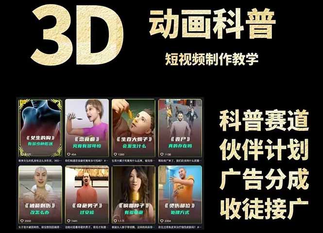 3D科普短视频变现全攻略,从文案创作到成品输出,附带素材下载链接插图1 3D科普短视频变现全攻略,从文案创作到成品输出,附带素材下载链接