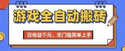 游戏全自动搬砖项目，全自动操作，日收益1k+，无门槛简单上手【揭秘】