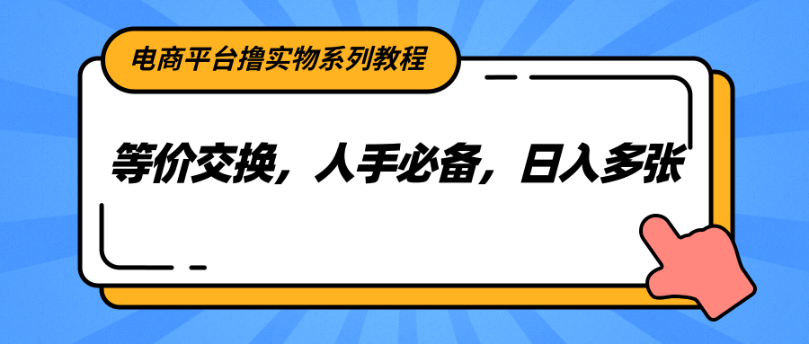 电商平台撸实物系列教程,等价交换,人手必备,日入多张插图 电商平台撸实物系列教程,等价交换,人手必备,日入多张