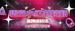 悟空小红书拉新，保姆级玩法，小白也能日入四位数