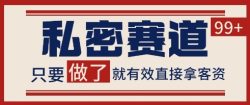小红书某音私密赛道引流获客 自热矩阵日引200+【揭秘】