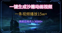 AI一键生成沙雕动画，5分钟一条，单条播放破15w的暴利玩法，轻轻松松月入3w+【揭秘】