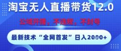 淘宝无人直播带货12.0，最新技术，不封号，不违规，操作简单，开播爆单，日入多张【揭秘】
