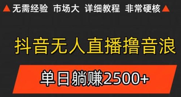 抖音无人直播6.0 简单无脑可矩阵 每天两小时轻松躺赚500+插图 抖音无人直播6.0 简单无脑可矩阵 每天两小时轻松躺赚500+