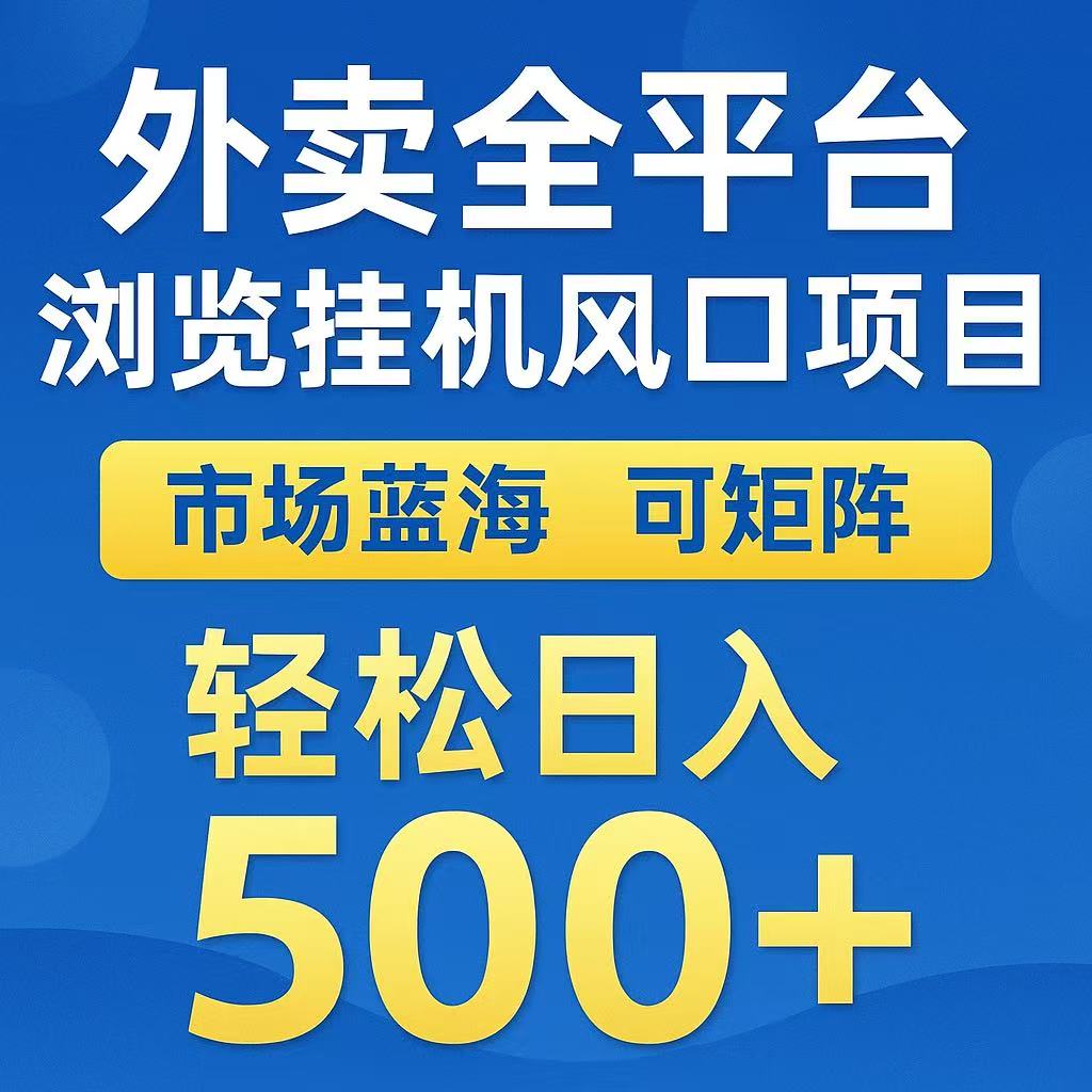 外卖浏览全自动掘金挂机项目 可矩阵操作 轻松日入500+插图 外卖浏览全自动掘金挂机项目 可矩阵操作 轻松日入500+