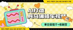 用AI打造兵马俑骑单车视频，单日变现1k+，轻松收割百万播放