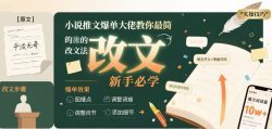 小说推文爆单大佬教你最简单的改文方法实操课，新手必学