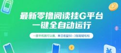 最新零撸阅读挂G平台，一键全自动运行，一部手机就可以做，单日收益50-3张轻轻松松【揭秘】