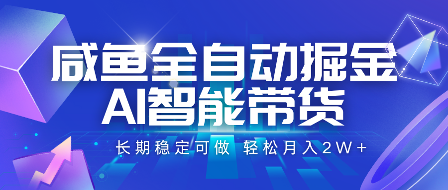 咸鱼全自动掘金,AI智能带货 长期稳定可做,轻松月入2W+插图 咸鱼全自动掘金,AI智能带货 长期稳定可做,轻松月入2W+