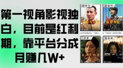 第一视角影视独白，目前是红利期，靠平台分成月赚几W+