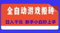 全自动游戏搬砖项目天花板，日入10张，新手小白秒上手【揭秘】