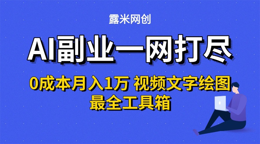 AI副业一网打尽0投入月入1万+视频文字绘图最全工具箱插图 AI副业一网打尽0投入月入1万+视频文字绘图最全工具箱