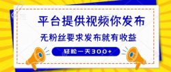 种草平台提供视频 你发布 无粉丝要求  发布就有钱 轻松一天3张+【揭秘】