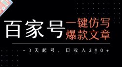 百家号一键仿写爆款文章，3天起号，日均收益2张