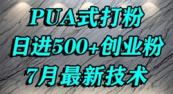 怎么打创业粉，PUA制造焦虑，单人日引500+精准流量