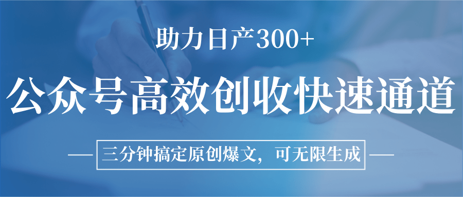 公众号高效创收快速通道,三分钟搞定原创爆文,助力日产300+插图 公众号高效创收快速通道,三分钟搞定原创爆文,助力日产300+
