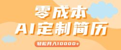 手把手教你利用AI轻松制作简历模板，0成本0门槛，轻松月入1w＋！(保姆级教程)