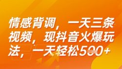情感背调，一天3条视频，现抖音火爆玩法，一天轻松5张+【揭秘】
