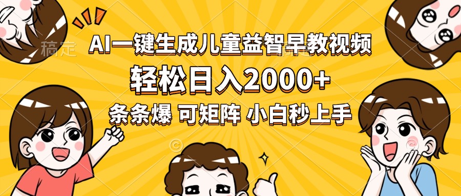 AI一键生成儿童益智早教视频，轻松日入2000+，条条爆款，小白秒上手，...