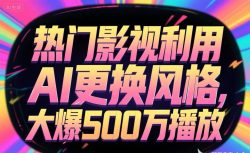 热门影视利用AI更换风格，大爆500万播放