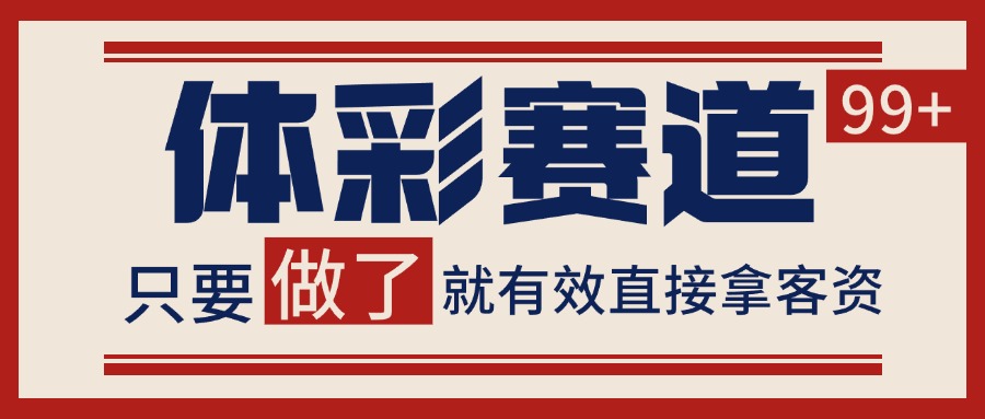 体彩赛道获客SOP 自热矩阵精准拓客 日引99+插图 体彩赛道获客SOP 自热矩阵精准拓客 日引99+