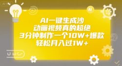 AI一键生成沙雕动画视频真的超绝，3分钟制作一个10W+爆款，轻松月入过1W+【揭秘】