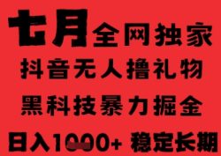 7月最新风口抖音无人直播纯暴力撸音浪，不出镜不说话，黑科技全自动运行，长期稳定，日入1k【揭秘】