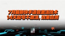 7月最新快手语音激活技术，14天起号不激活，效果自测